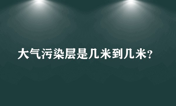 大气污染层是几米到几米？