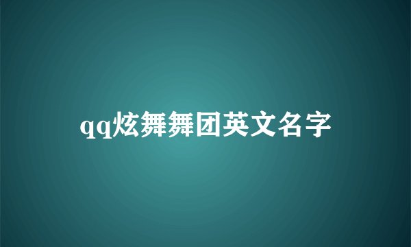 qq炫舞舞团英文名字