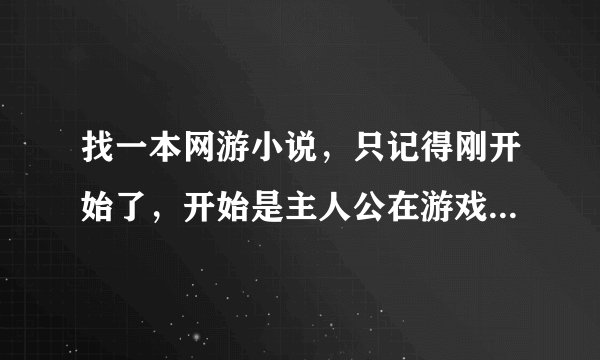 找一本网游小说，只记得刚开始了，开始是主人公在游戏中学会了吕布的功夫然后被人害死重生了