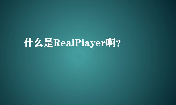 什么是ReaiPiayer啊？
