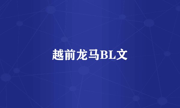 越前龙马BL文