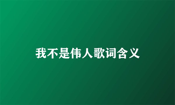 我不是伟人歌词含义