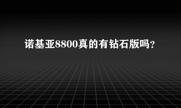 诺基亚8800真的有钻石版吗？