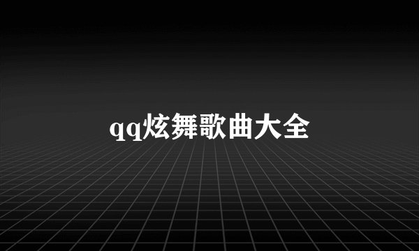 qq炫舞歌曲大全