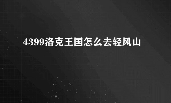 4399洛克王国怎么去轻风山