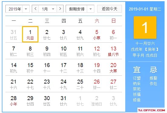 2019年节假日安排时间表