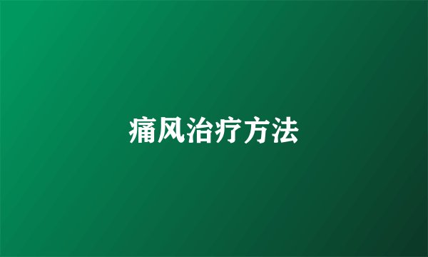 痛风治疗方法