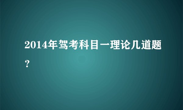 2014年驾考科目一理论几道题？