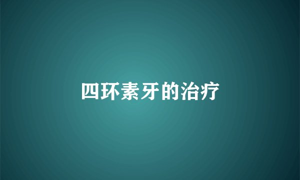 四环素牙的治疗
