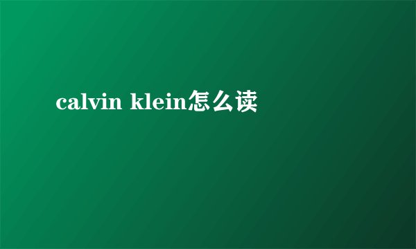 calvin klein怎么读