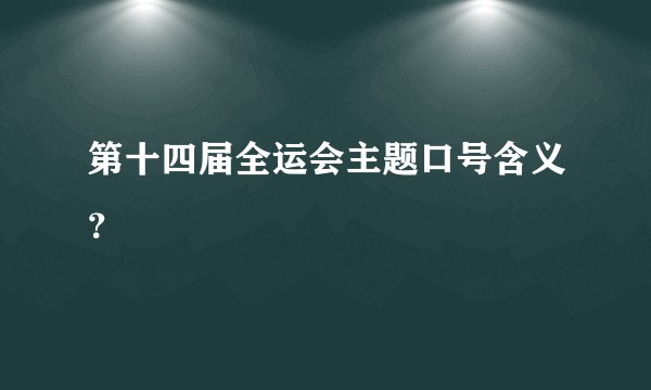 第十四届全运会主题口号含义？
