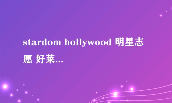 stardom hollywood 明星志愿 好莱坞 攻略 如何与人约会？
