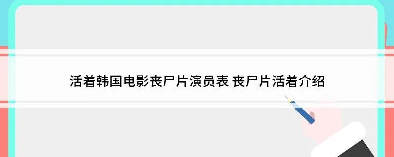 活着韩国电影丧尸片演员表 丧尸片活着介绍