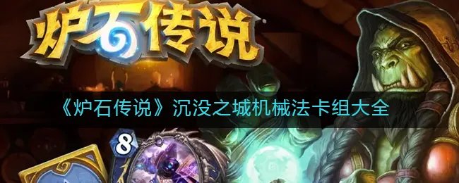 《炉石传说》沉没之城机械法卡组大全