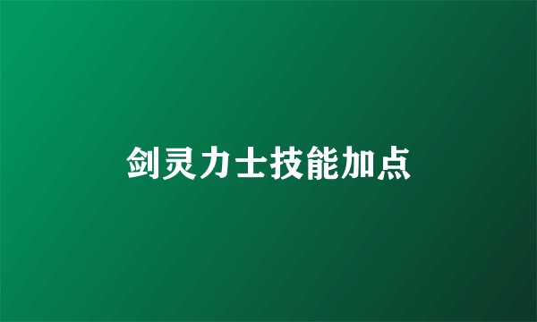 剑灵力士技能加点