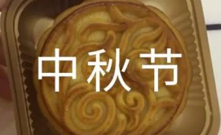 关于中秋节的精美佳句简短祝福语