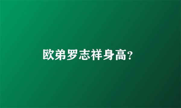 欧弟罗志祥身高？