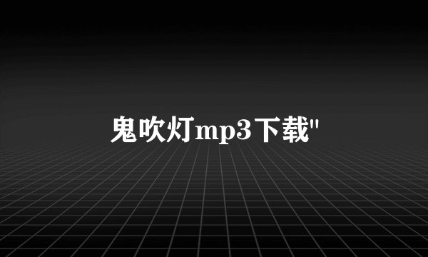 鬼吹灯mp3下载