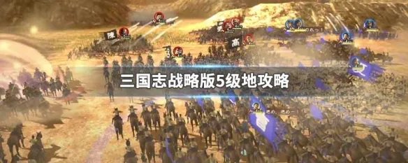 三国志战略版5级地攻略
