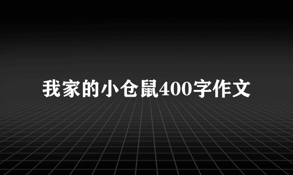 我家的小仓鼠400字作文