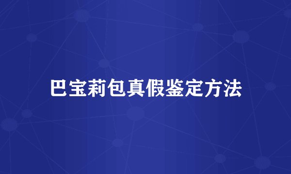 巴宝莉包真假鉴定方法