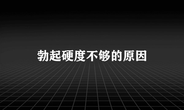 勃起硬度不够的原因