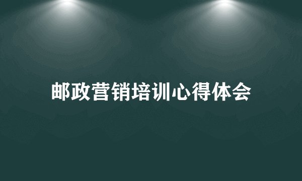 邮政营销培训心得体会