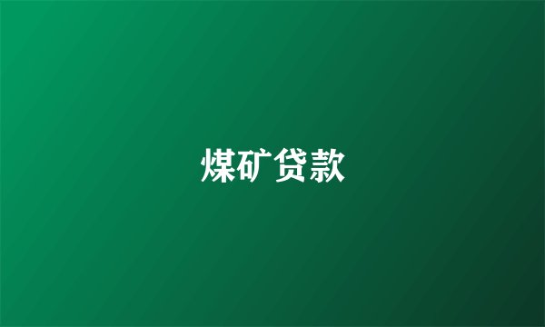 煤矿贷款