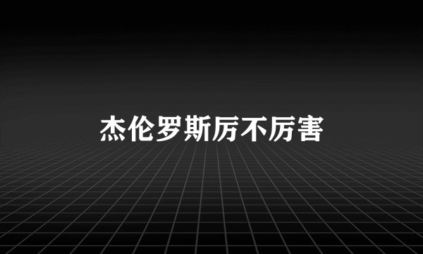 杰伦罗斯厉不厉害