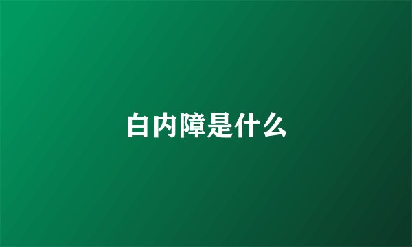 白内障是什么