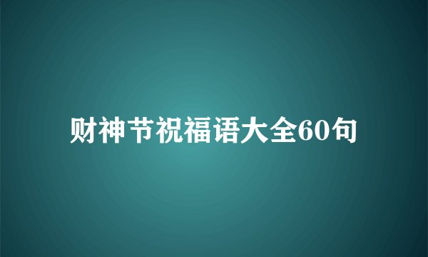 财神节祝福语大全60句