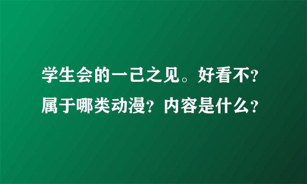 学生会的一己之见。好看不？属于哪类动漫？内容是什么？