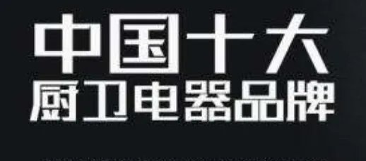 厨电十大品牌方太樱雪排第几？