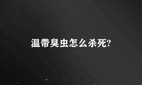 温带臭虫怎么杀死?
