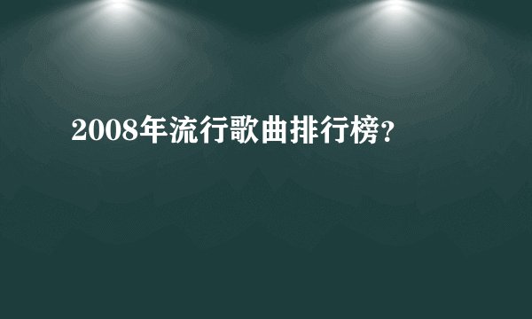 2008年流行歌曲排行榜？
