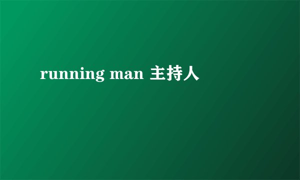 running man 主持人