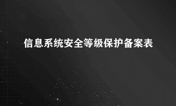 信息系统安全等级保护备案表
