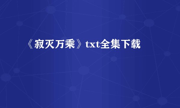 《寂灭万乘》txt全集下载