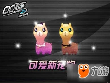 QQ飞车手游小羊驼好用吗 S级宠物小羊驼技能介绍