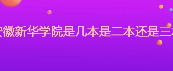安徽新华学院是几本