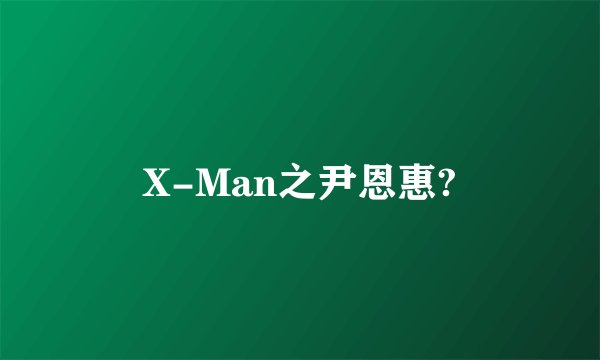 X-Man之尹恩惠?