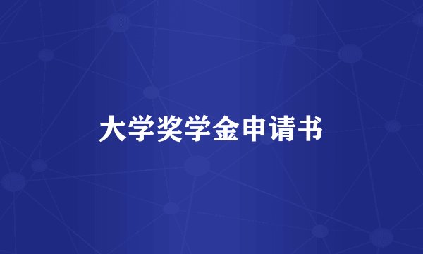 大学奖学金申请书