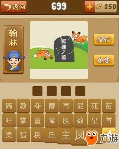 《疯狂猜成语》狐狸之墓是什么成语带图答案详解