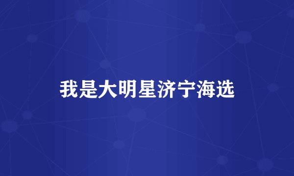 我是大明星济宁海选