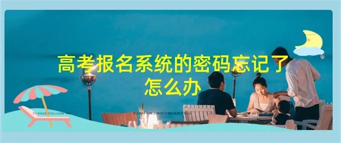 高考报名系统的密码忘记了怎么办