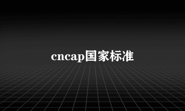 cncap国家标准