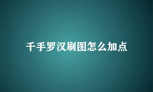 千手罗汉刷图怎么加点