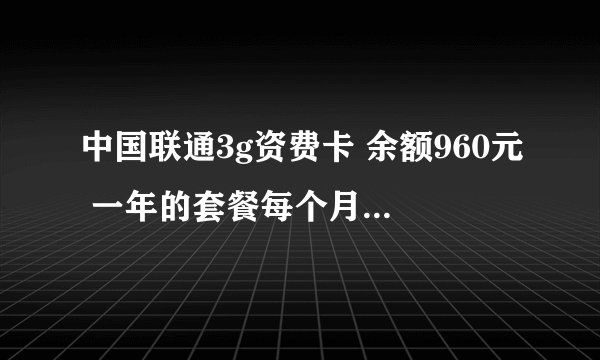 中国联通3g资费卡 余额960元 一年的套餐每个月可以用多少流量
