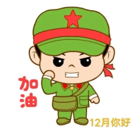 12你好图片配文字励志？