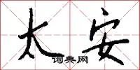 太安